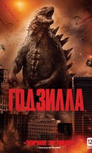 Годзилла / Godzilla (2014)
