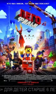 Лего. Фильм / The Lego Movie (2014)