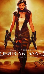 Обитель зла 3 / Resident Evil: Extinction (2007)