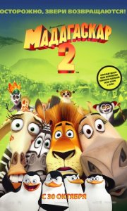 Мадагаскар 2 / Madagascar: Escape 2 Africa (2008)
