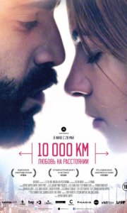 10 000 км: Любовь на расстоянии / 10.000 Km (2014)