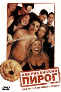 Американский пирог (1999)